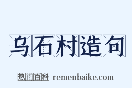 乌石村造句是什么意思的图片